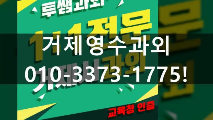  거제 고등학생 연산동영수과외 초등 중등 영어 수학 국어 개인방문수업 내신 연제구