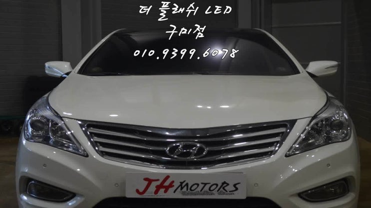  구미 더플래쉬, 더플래쉬 구미, 구미 합법LED 전조등, 더플래쉬, 부풍산업, 합법LED전조등, 구미, 김천, 칠곡, 대구, 경북, 브라이트모터스, JH타이어 & 모터스