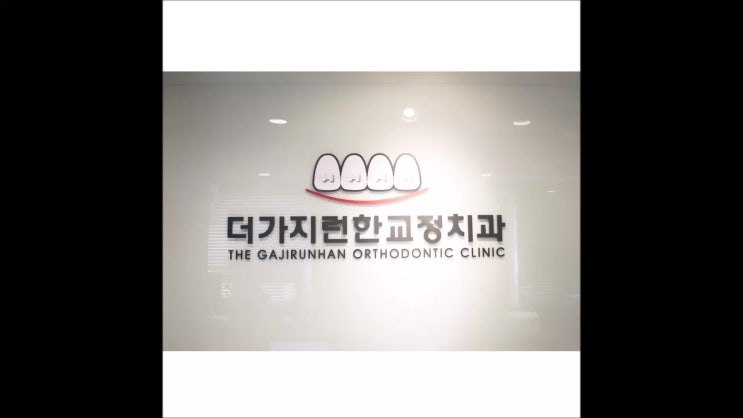  미아사거리치과 가지런해진 치열로 넘치는 자신감!