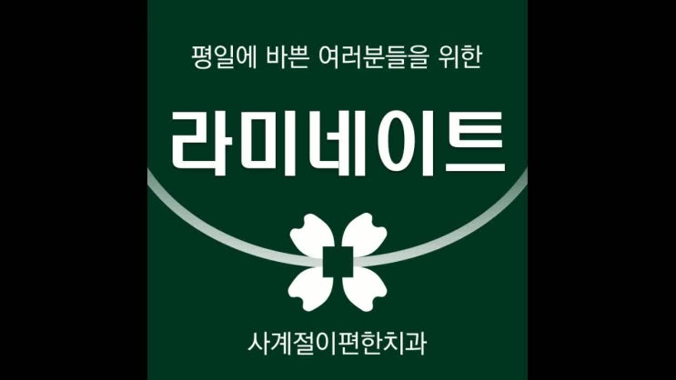  인천라미네이트, 부담 된다면
