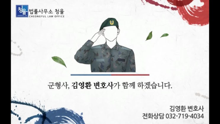  [군인징계 군형사]바람직한 징계처분에 대한 소고_군판사출신 김영환변호사