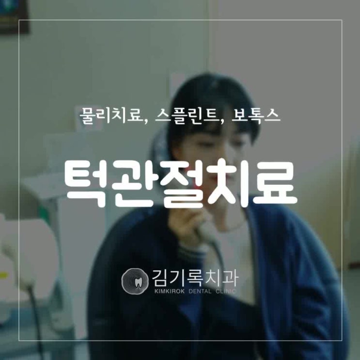 수원턱관절치과 턱관절 통증 치료 방법 물리치료 스플린트 보톡스