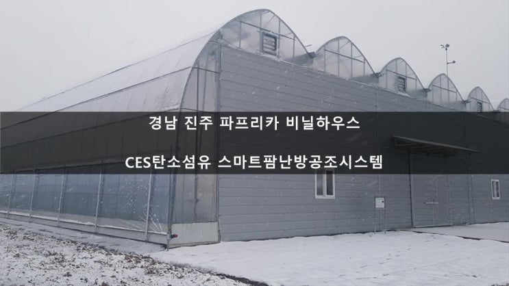  진주 파프리카농장, 비닐하우스난방의 최강자, CES탄소섬유 에너지저감형 스마트팜난방공조시스템
