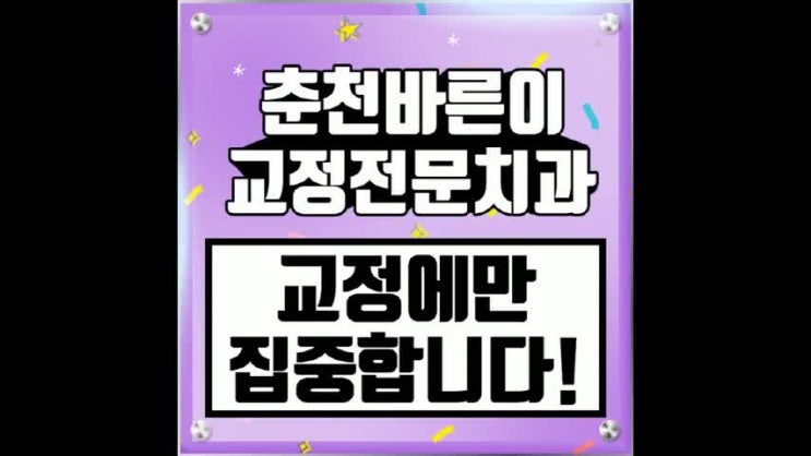  춘천치아교정 나에게 맞는 방법으로