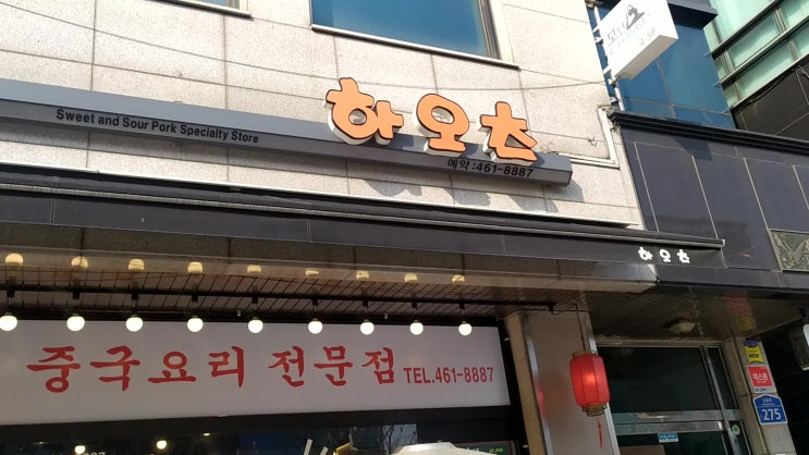  군자역 중화요리 맛있는 집 : 하오츠 비빔짬뽕