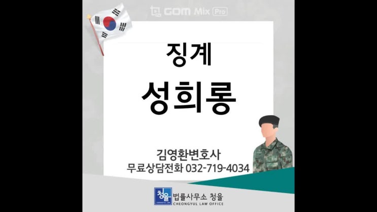  [군인징계]성희롱 기준 양정보다 감경된 감봉3월, 다시 항고심에서 감봉1월 감경 받은 사례 소개_군판사출신 김영환변호사