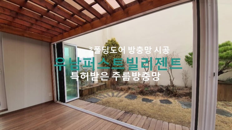  용인 흥덕마을 우남퍼스트빌리젠트 특허받은 맞춤제작 방충망으로 벌레걱정 끝!