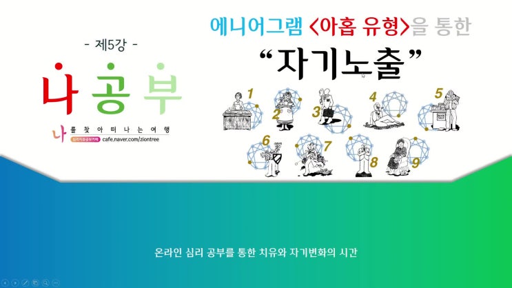  [ 나공부 ] 5강 에니어그램 아홉 유형을 통한 자기노출
