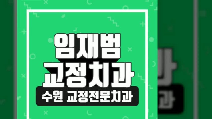  수원치아교정치과 선돌출입교정 믿고 맡겨요