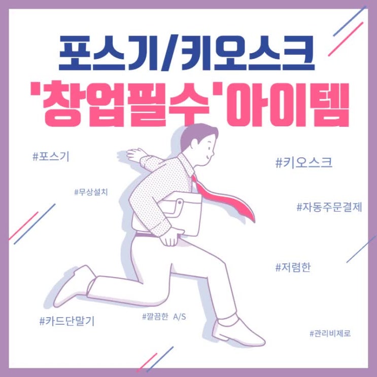  노원 중랑구 포스기 카드단말기임대 셀프주문 키오스크 설치