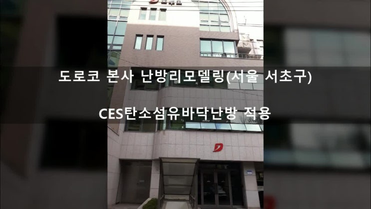  도로코본사 사무실환경개선 사업으로 진행된 CES탄소섬유바닥난방. 직원의 건강을 생각한다면, 시스템난방기 대신 탄소섬유바닥난방을 생각해 보세요~