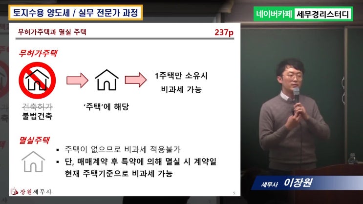 나의 토지수용보상금 지키기 출판기념 강의-4