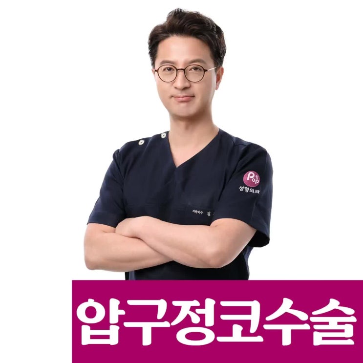  압구정코수술 잘하는곳은 어디?!