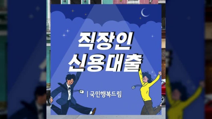  직장인신용대출 간단하게 알아본 조건!