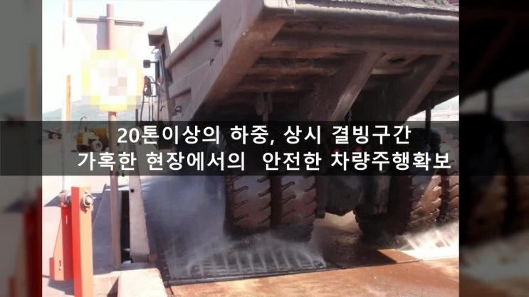  대형건설차량 세륜장에 적용된 CES탄소섬유 도로열선 스노우멜팅 시스템. 제설장치를 넘어 제빙도 가능합니다.