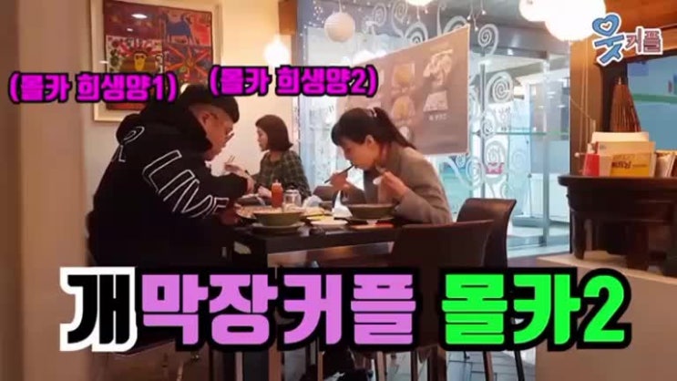  막장커플 (몰카)