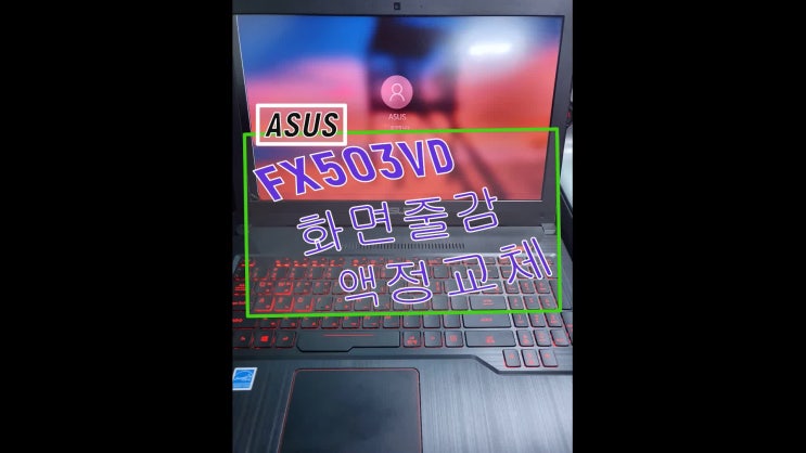  <노트북과컴퓨터>부산 ASUS 노트북수리 FX503V 액정교체 화면 색깔 이상 잔상생김 줄가는 증상