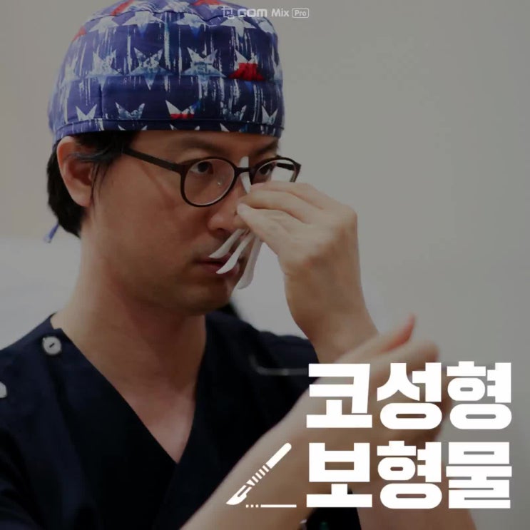  코성형보형물 어디까지 알아 봤니?