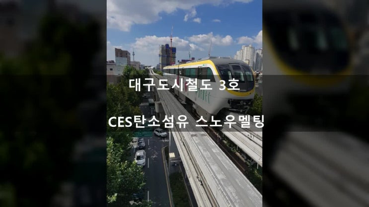  대구도시철도 3호선,  도로열선 스노우멜팅 시스템. CES탄소섬유 도로결빙방지시스템의 기술혁신 사례