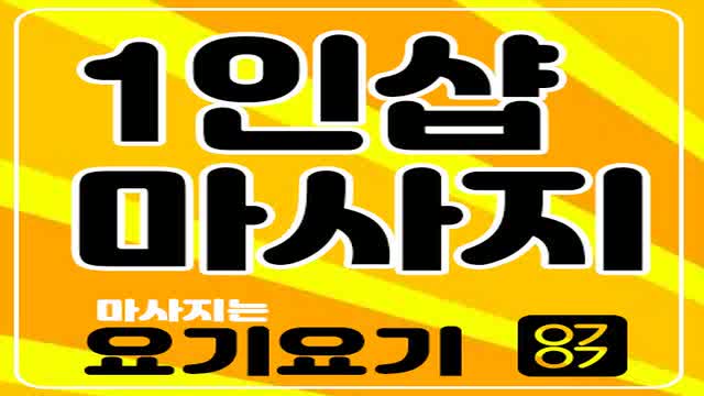  간석역마사지 개봉역마사지 관악역마사지 광명역마사지 광운대역마사지