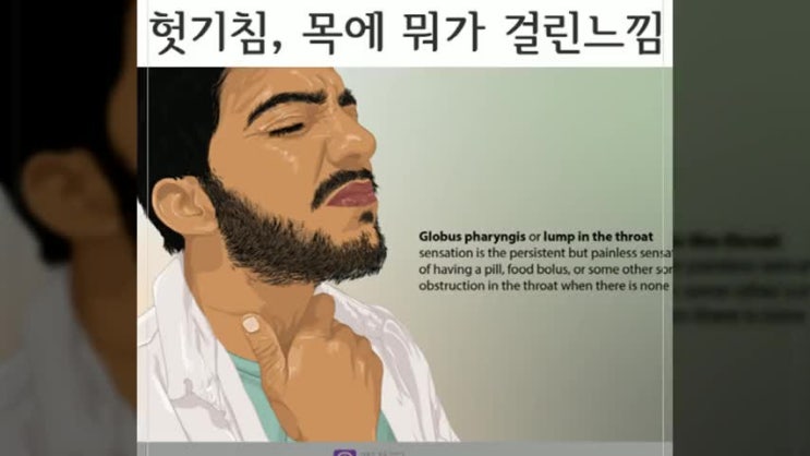  목에 뭐가 걸린느낌, 헛기침으로 고생한다면 [수원 영신한의원]