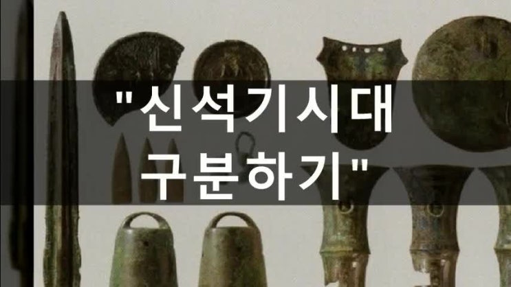  석기시대 구석기 신석기 청동기 생활모습 알아볼까