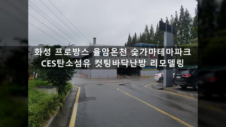  화성 프로방스 율암온천 숯가마테마파크, 난방필름하자로 인한 난방리모델링. CES탄소섬유 컷팅바닥난방으로 해결