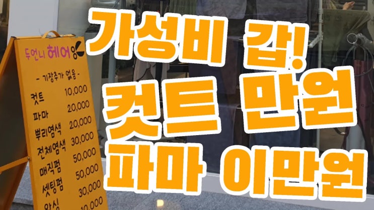  화곡동 미용실 두언니 헤어샵
