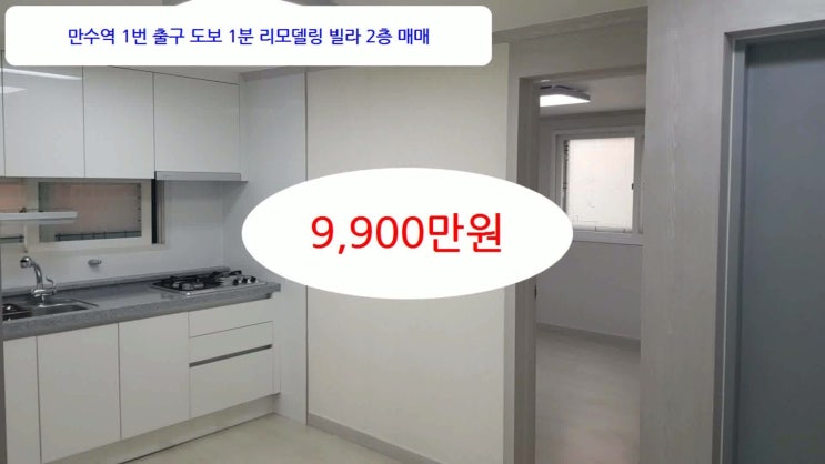  이선남TV 성화부동산 매물번호2020-#20 만수역1번출구 도보 2분 리모델링빌라 2층 남향 방3 교통 주거 굿 매매 9,900만원