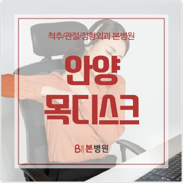 안양목디스크 조기대처의 중요성!!