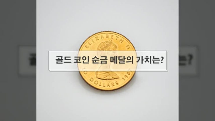  골드코인 순금메달의 가치는?
