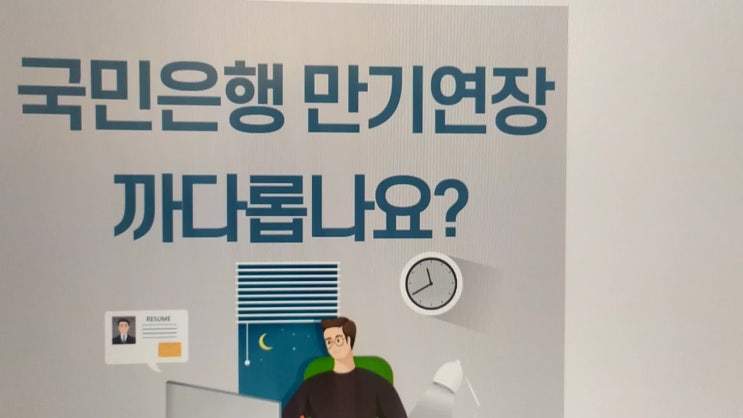  국민은행 마이너스통장 : 연장까다롭고 어려운 상황이라면