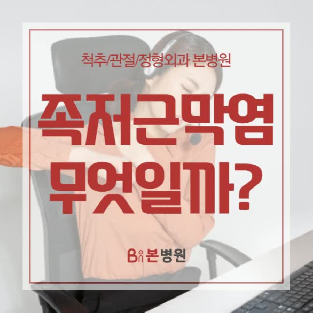  안양정형외과 족저근막염으로 고생하고 있다면
