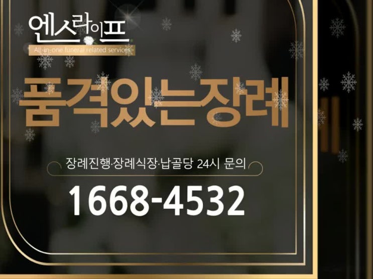  안암 고려대병원장례식장, 믿음 가는 장례 상조 알려드립니다.