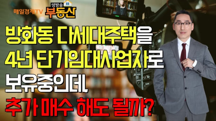  [부동산TV] 4년 임대상업자, 추가 매수시 어디가 좋을까요?