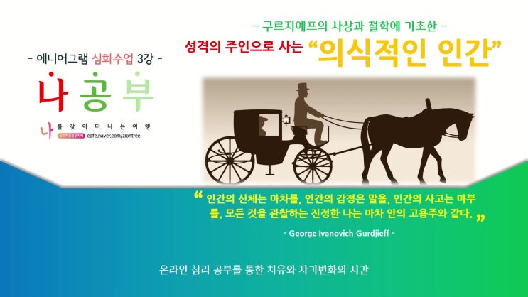  [에니어그램 심화수업 3강] 성격의 주인으로 사는 의식적인간