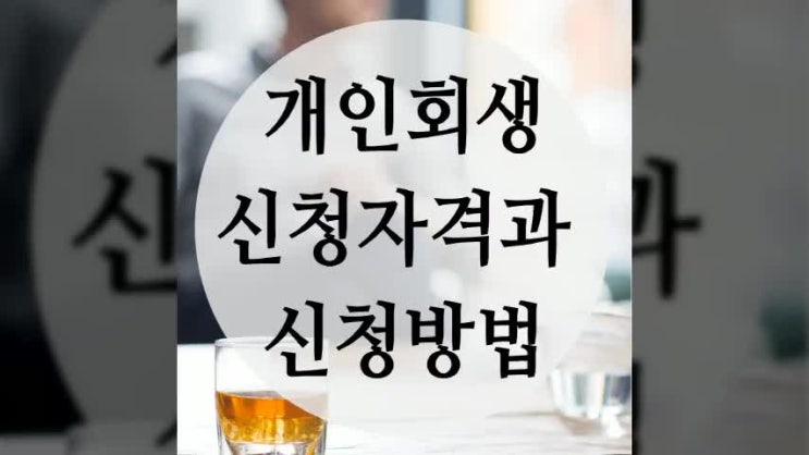  개인회생신청자격과 신청방법은 이렇게