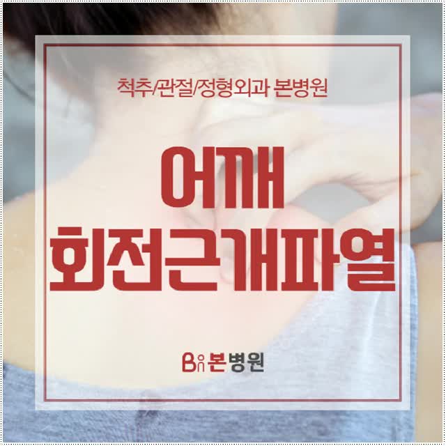  어깨회전근개파열 무엇인지 안양본병원에서 알려드려요!