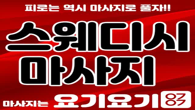  유성구 봉명동 대전스웨디시마사지 <굿스웨디시> 테라피