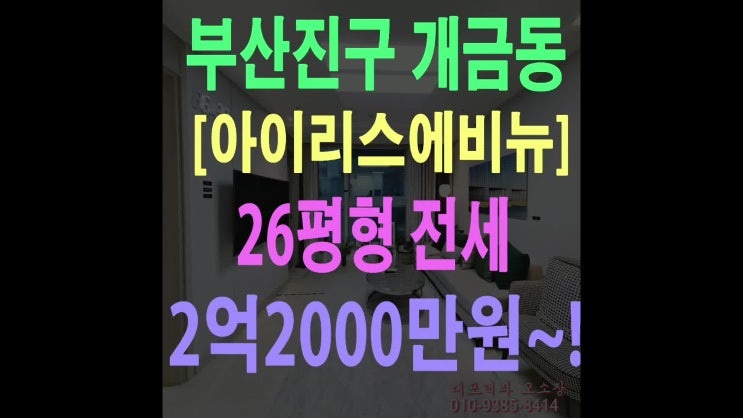  부산소형아파트 개금 아이리스5차 아파트 전세 한눈에 반한 인테리어