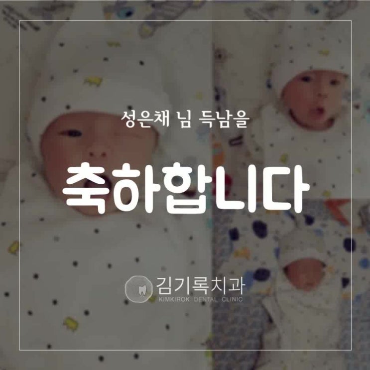 김기록치과도 개그우먼 성은채 님의 득남을 축하드립니다.