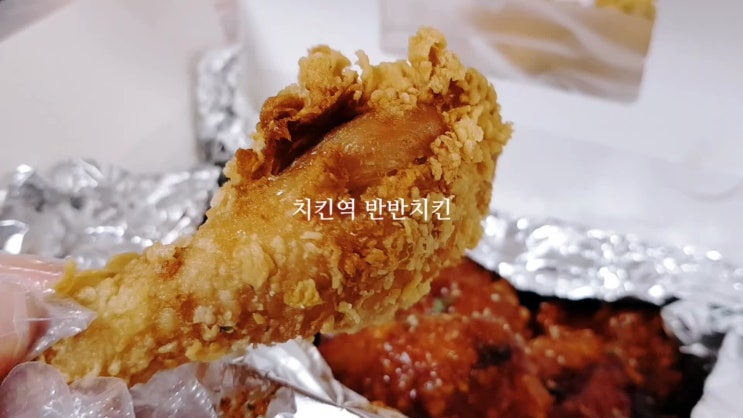 주엽치킨맛집 '치킨역'에서 반반치킨 포장! 주엽치킨맛집 '치킨역'에서 반반치킨 포장!