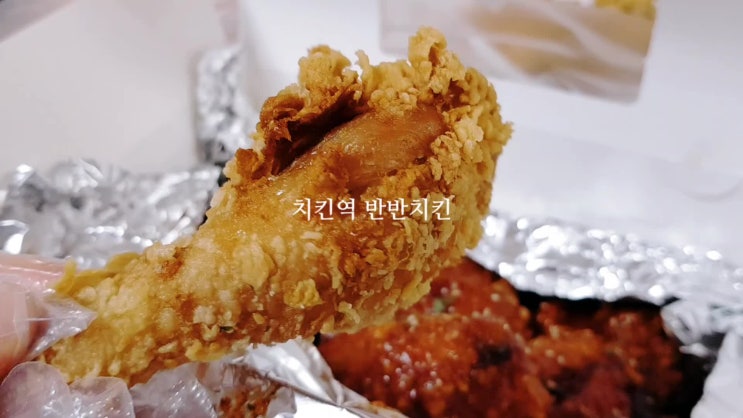 주엽치킨맛집 '치킨역'에서 반반치킨 포장!