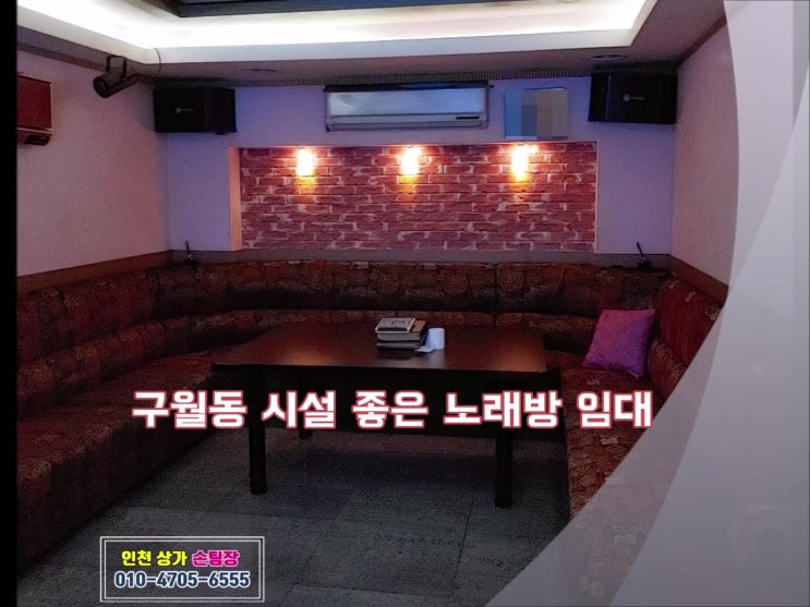  구월동 시설 좋은 노래방 임대 인천노래방 임대, 인천상가임대