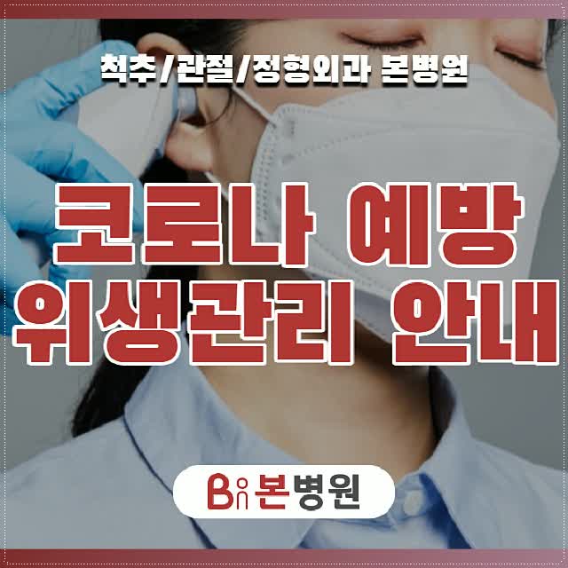  척추관절병원 본병원의 코로나 예방 위생관리 안내!