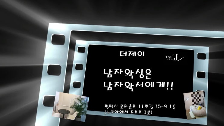  평택남자왁싱"더제이" 브라질리언 왁싱 많이 아플까요? !!