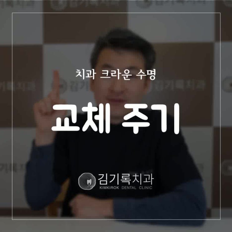 영통망포동치과 보철물 얼마나 쓸 수 있어요? 치과 크라운 언제 바꿔야 해요? 금니 수명 교체 주기