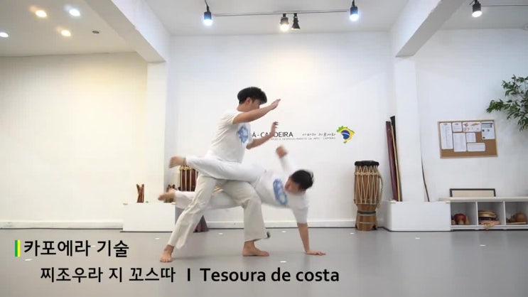  [카포에라 기술] #32 찌조우라 지 꼬스따 I 가위치기 테이크다운