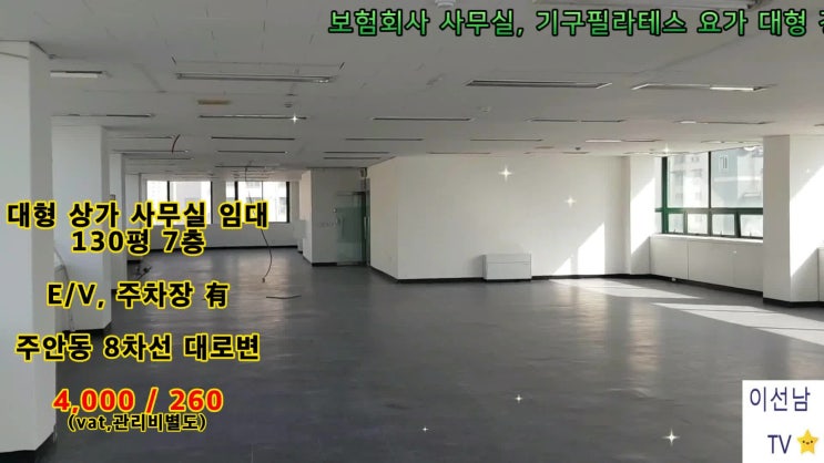  이선남TV 성화부동산2020-#28 미추홀구 주안동 대로변 130평  대형상가 사무실 7층 4000/260 보험회사 마케팅&컨설팅회사 학원 필라테스 요가 즉시입주