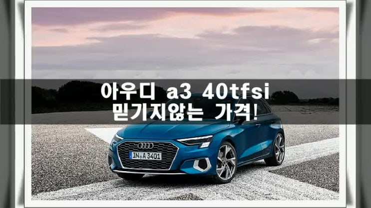  아우디 a3 40tfsi 믿기지않는 가격!